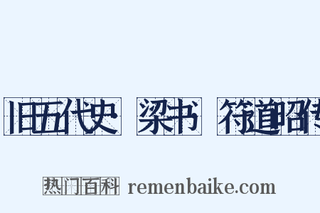 旧五代史·梁书·符道昭传是什么意思的图片